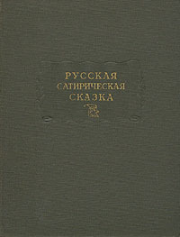 Русская сатирическая сказка в записях середины XIXначала XX века