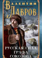 Русская сила графа Соколова Исторический детектив  Валентин Лавров