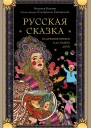 Русская сказка из древних времен и до наших дней