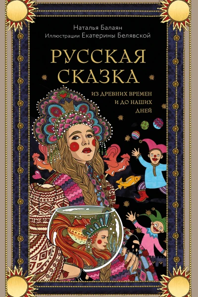 Русская сказка из древних времен и до наших дней
