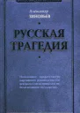 Русская трагедия