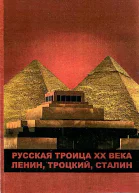 Русская троица ХХ века Ленин Троцкий Сталин