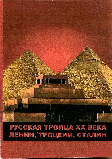 Русская троица ХХ века Ленин Троцкий Сталин