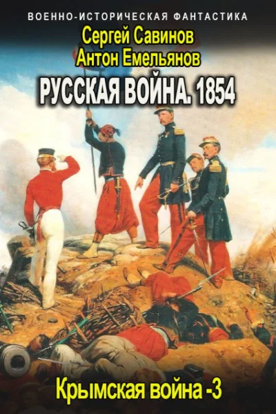Русская война 1854 Книга третья