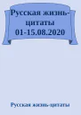 Русская жизньцитаты 0115082020