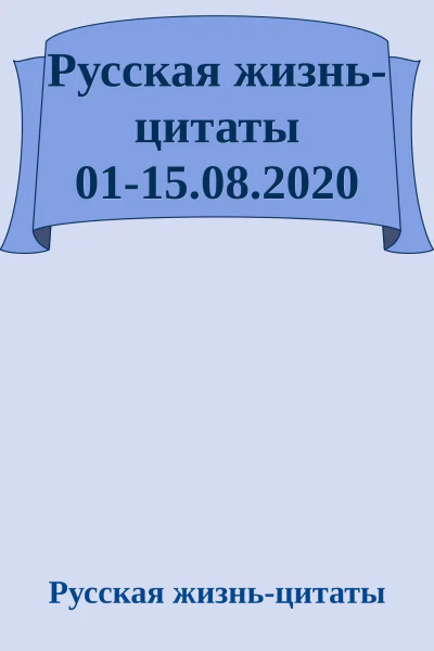 Русская жизньцитаты 0115082020