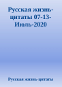 Русская жизньцитаты 0713Июль2020