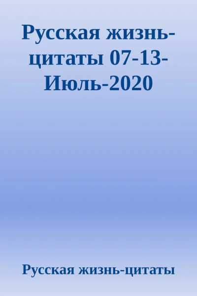 Русская жизньцитаты 0713Июль2020