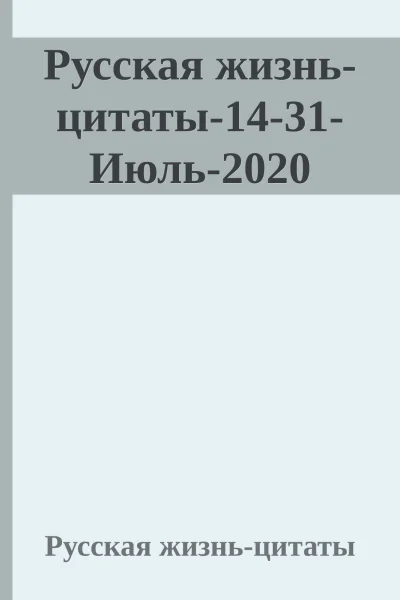 Русская жизньцитаты1431Июль2020