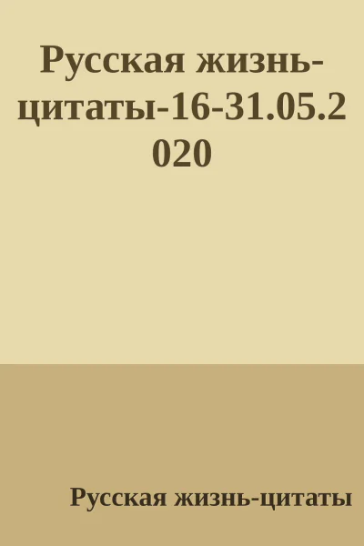 Русская жизньцитаты1631052020