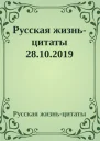 Русская жизньцитаты 28102019