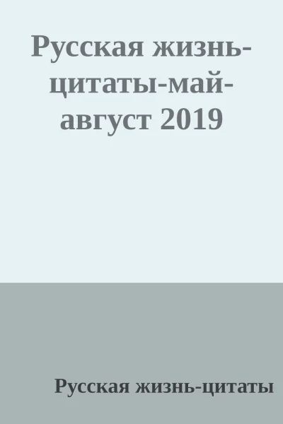 Русская жизньцитатымайавгуст 2019