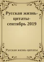 Русская жизньцитатысентябрь 2019