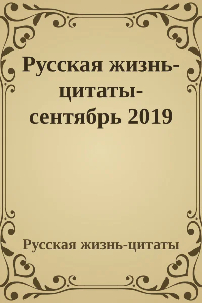 Русская жизньцитатысентябрь 2019