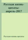 Русская жизньцитатыапрель2017