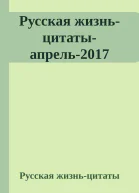 Русская жизньцитатыапрель2017
