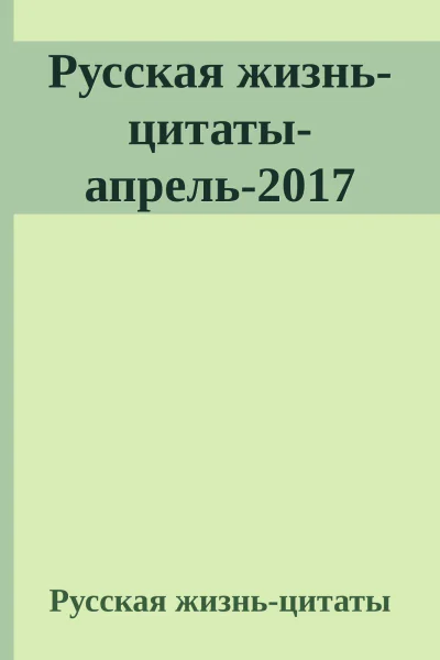 Русская жизньцитатыапрель2017