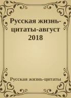 Русская жизньцитатыавгуст 2018