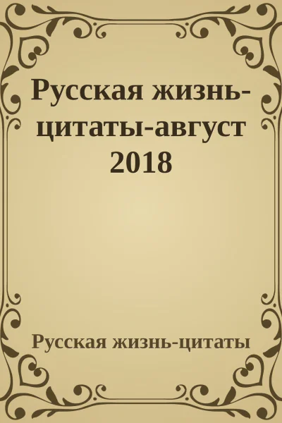 Русская жизньцитатыавгуст 2018
