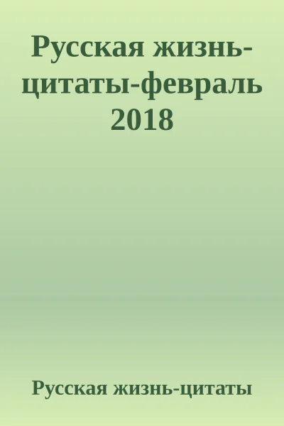 Русская жизньцитатыфевраль 2018