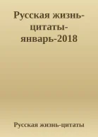 Русская жизньцитатыянварь2018