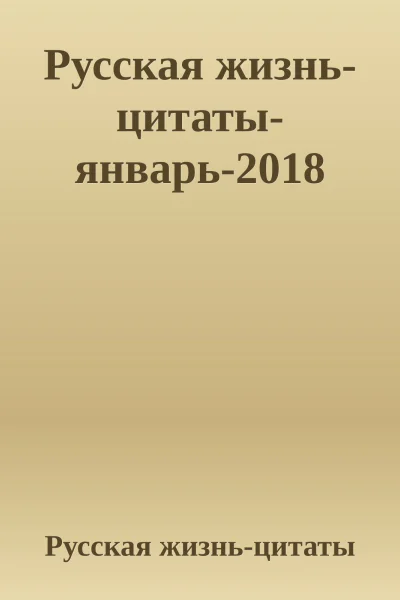 Русская жизньцитатыянварь2018