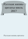 Русская жизньцитатыиюль 2017