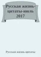 Русская жизньцитатыиюль 2017