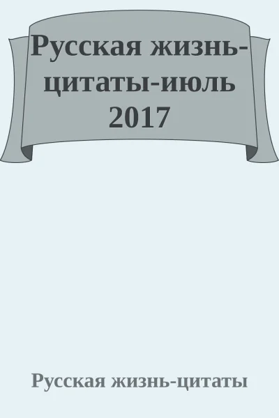 Русская жизньцитатыиюль 2017