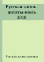 Русская жизньцитатыиюль 2018