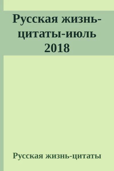 Русская жизньцитатыиюль 2018