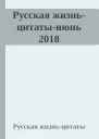 Русская жизньцитатыиюнь 2018