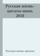 Русская жизньцитатыиюнь 2018
