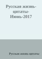 Русская жизньцитатыИюнь2017