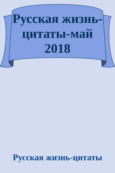 Русская жизньцитатымай 2018