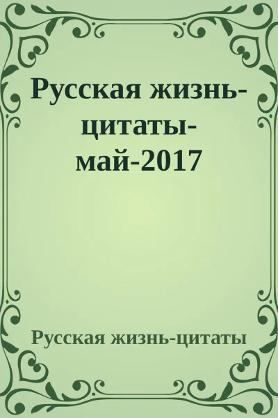 Русская жизньцитатымай2017