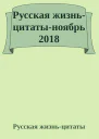 Русская жизньцитатыноябрь 2018