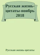 Русская жизньцитатыноябрь 2018