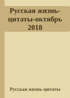 Русская жизньцитатыоктябрь 2018