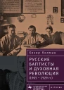 Русские баптисты и духовная революция 19051929 гг  Хезер Колман  пер с англ Д Гальцина