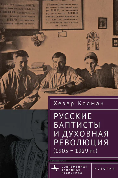 Русские баптисты и духовная революция 19051929 гг  Хезер Колман  пер с англ Д Гальцина