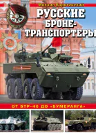 Русские бронетранспортеры