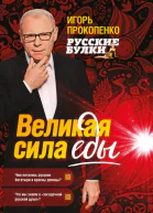 Русские булки Великая сила еды
