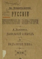 Русские черносотенные башибузуки