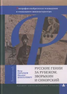 Русские гении за рубежом Зворыкин и Сикорский