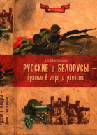 Русские и белорусы  братья в горе и радости