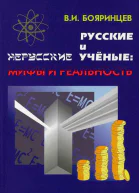 Русские и нерусские учёные мифы и реальность