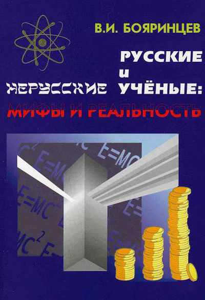 Русские и нерусские учёные мифы и реальность