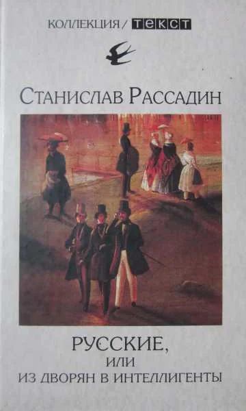 Русские или Из дворян в интеллигенты