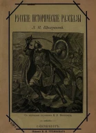 Русские исторические рассказы